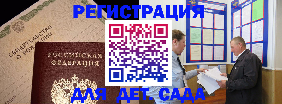 регистрация для дет. сада в Барабинске